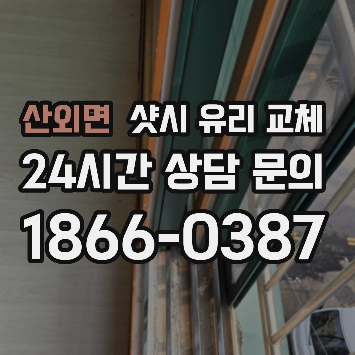 산외면 샷시 유리 교체
