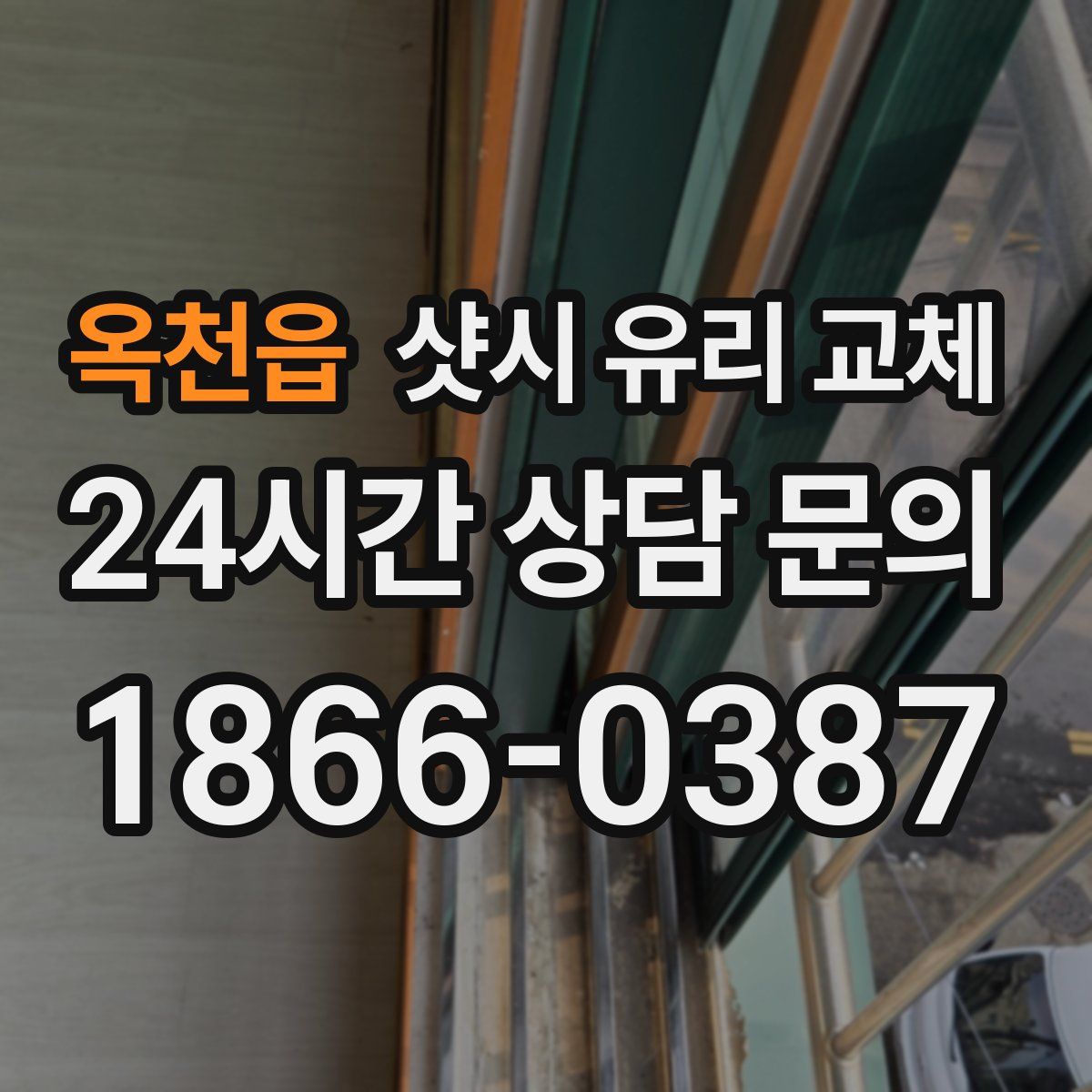 옥천읍 샷시 유리 교체