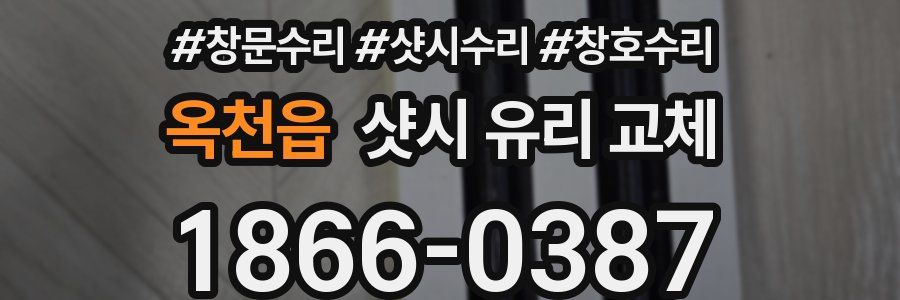 옥천읍 샷시 유리 교체