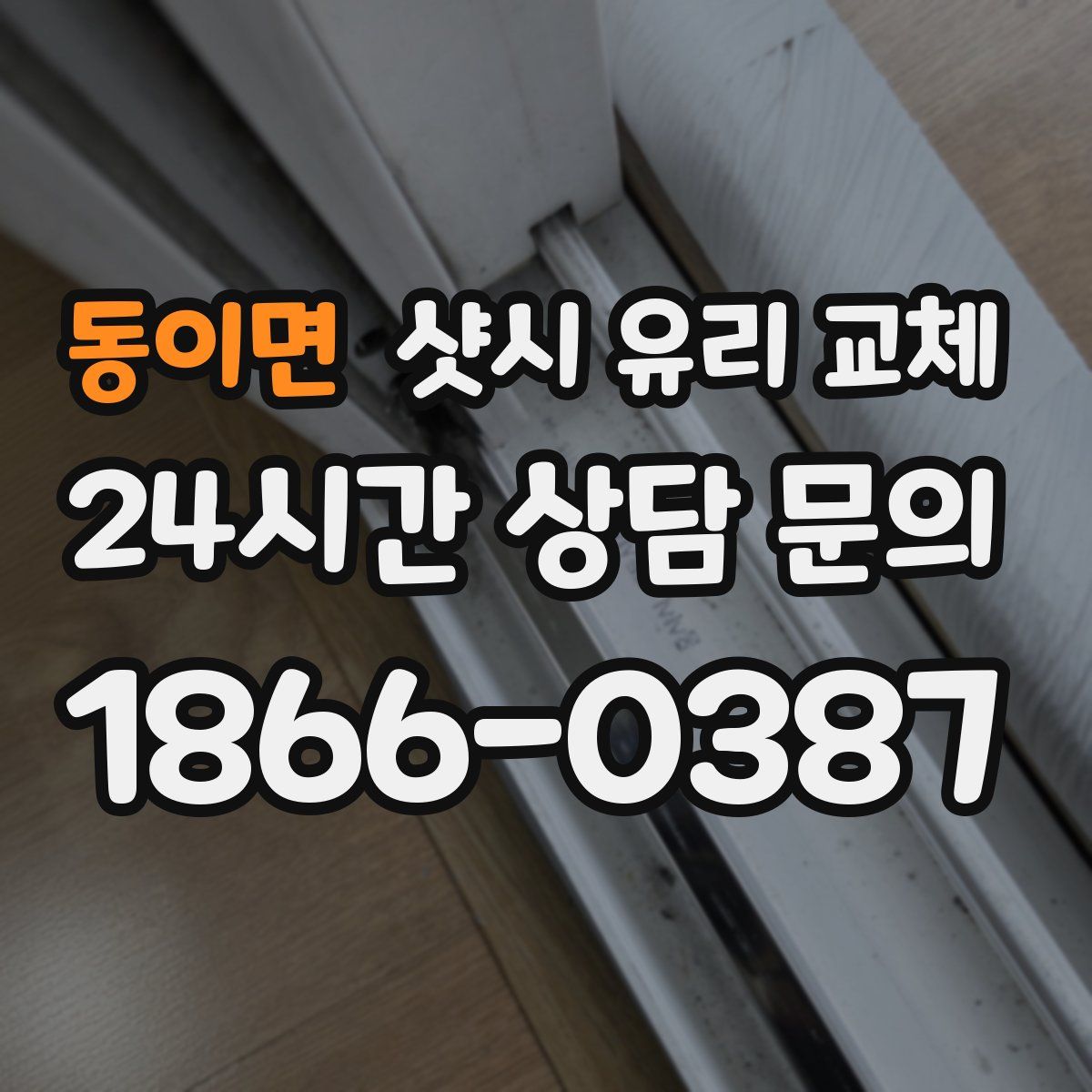 동이면 샷시 유리 교체
