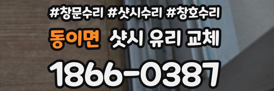 동이면 샷시 유리 교체