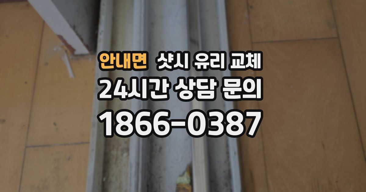 안내면 샷시 유리 교체