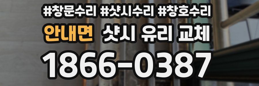 안내면 샷시 유리 교체