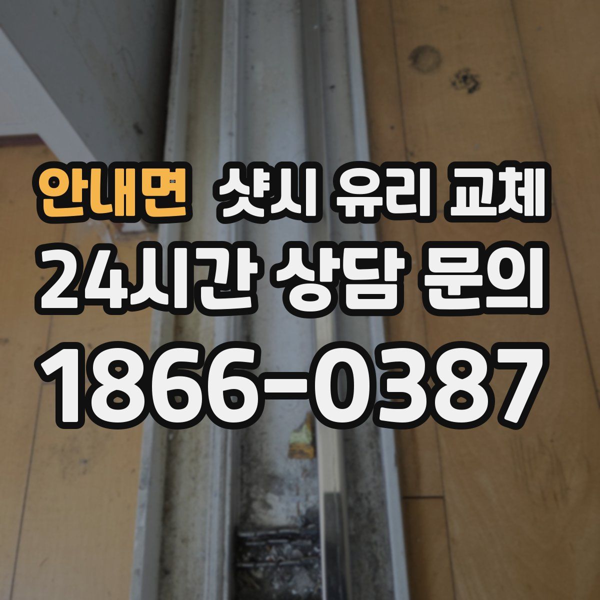 안내면 샷시 유리 교체
