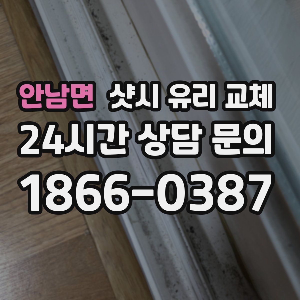 안남면 샷시 유리 교체