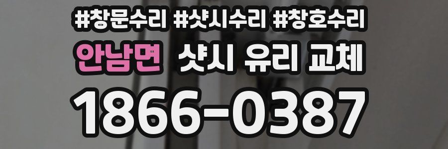 안남면 샷시 유리 교체