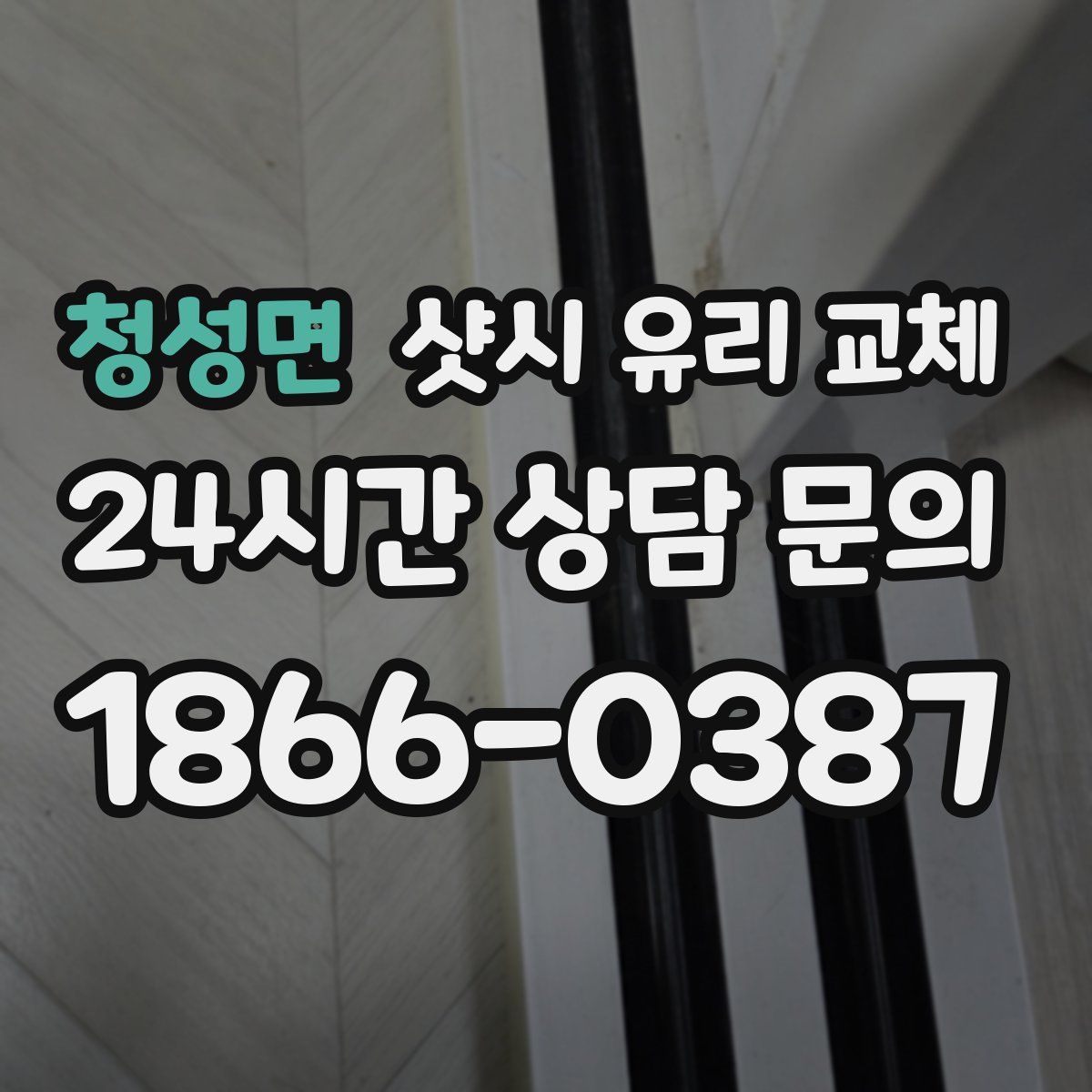 청성면 샷시 유리 교체