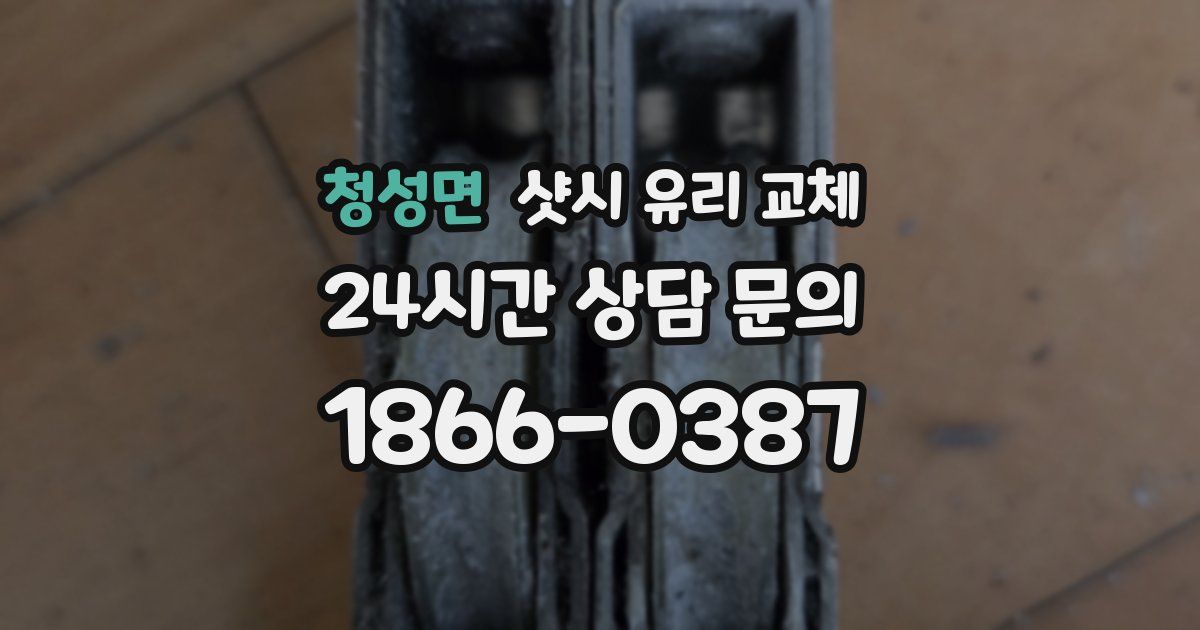 청성면 샷시 유리 교체