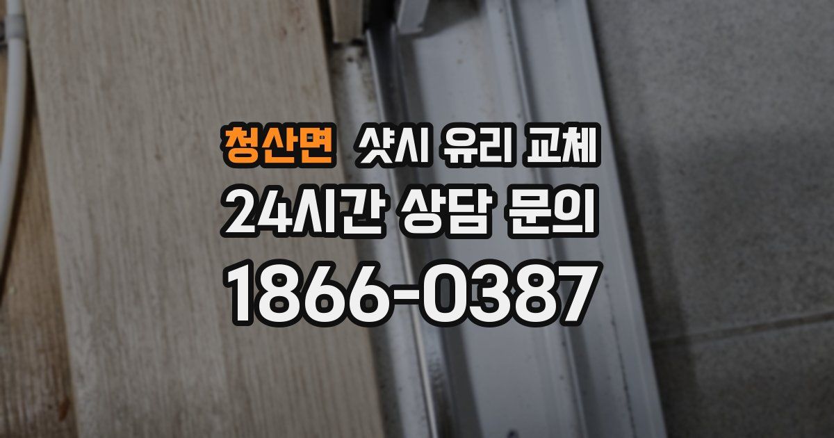 청산면 샷시 유리 교체