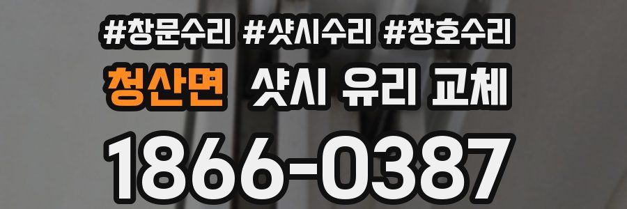 청산면 샷시 유리 교체