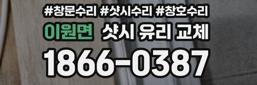 이원면 샷시 유리 교체