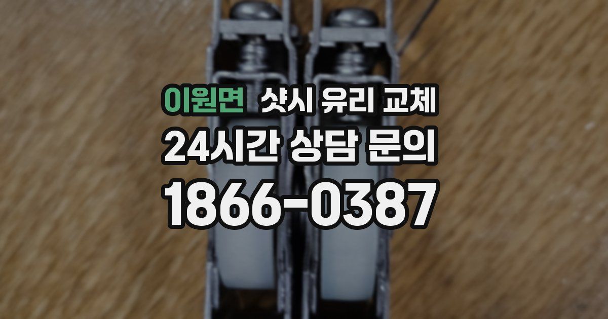이원면 샷시 유리 교체