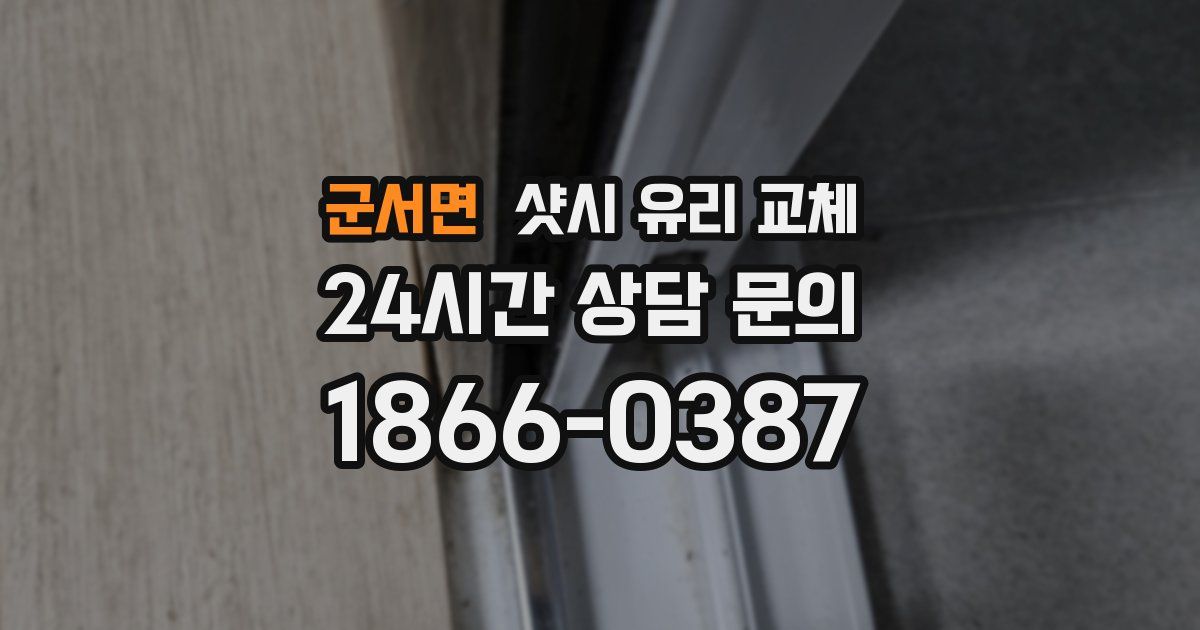 군서면 샷시 유리 교체