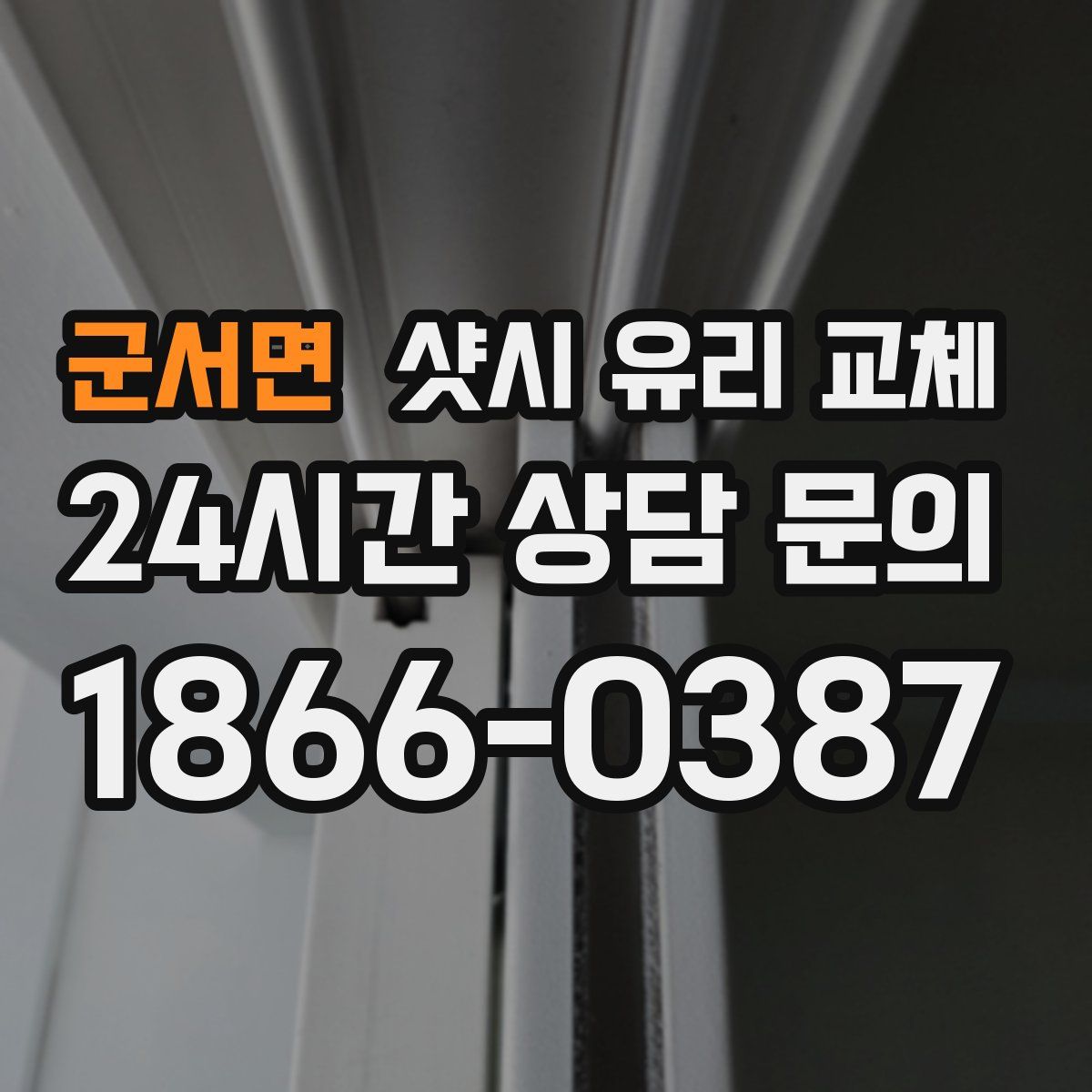 군서면 샷시 유리 교체