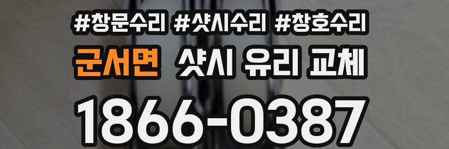 군서면 샷시 유리 교체
