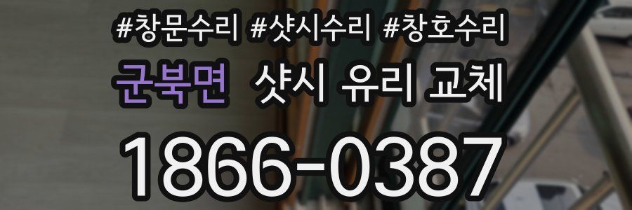 군북면 샷시 유리 교체
