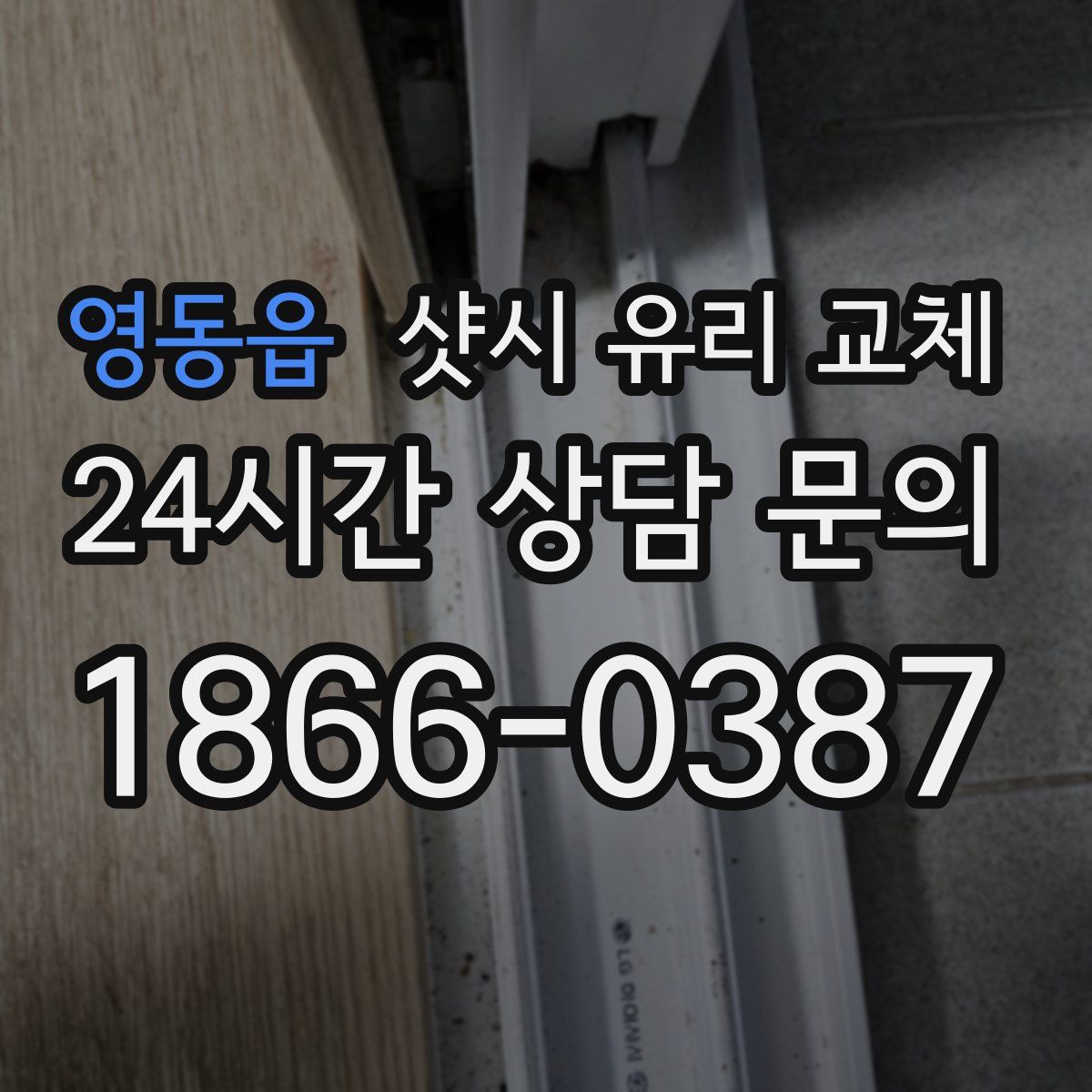 영동읍 샷시 유리 교체