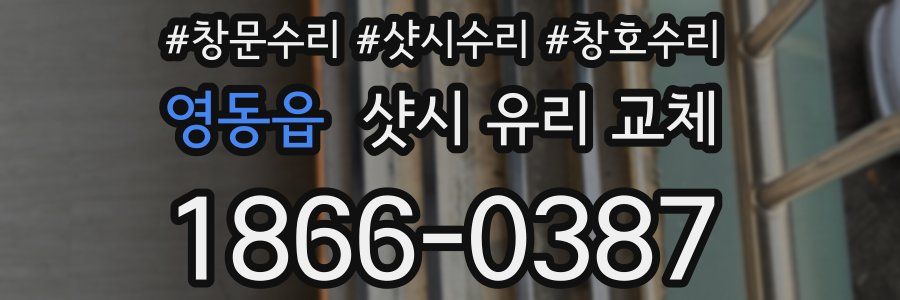 영동읍 샷시 유리 교체