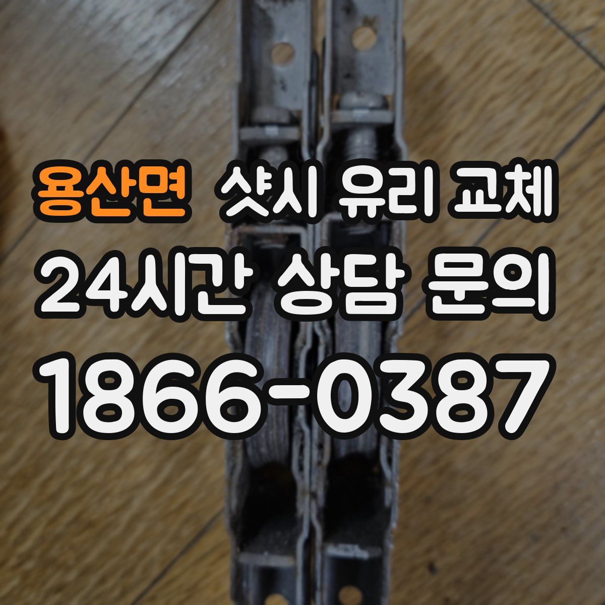 용산면 샷시 유리 교체