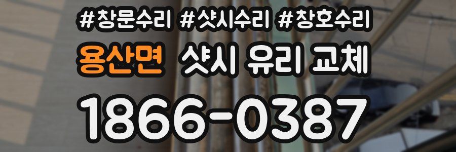 용산면 샷시 유리 교체
