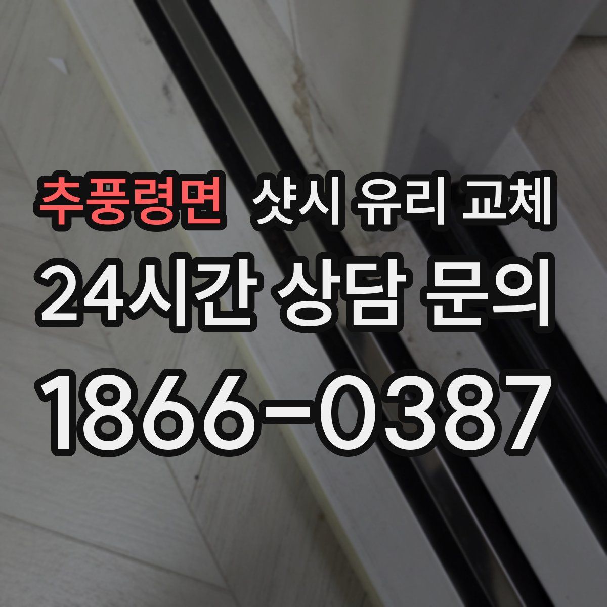 추풍령면 샷시 유리 교체