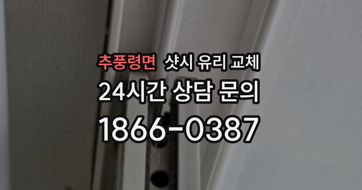 추풍령면 샷시 유리 교체