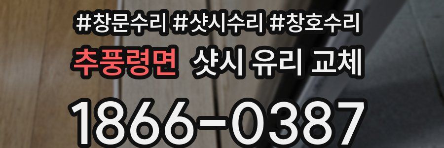 추풍령면 샷시 유리 교체