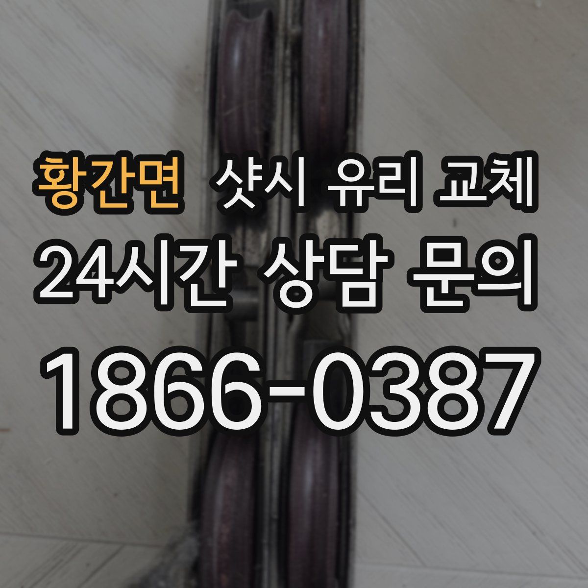 황간면 샷시 유리 교체