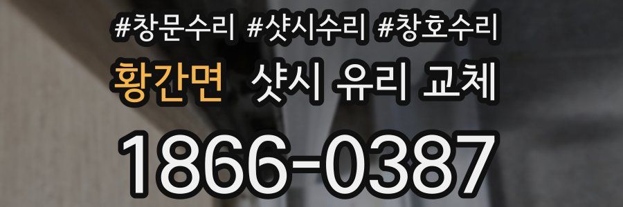 황간면 샷시 유리 교체