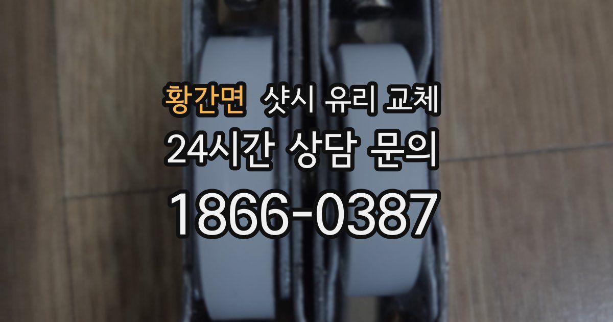 황간면 샷시 유리 교체