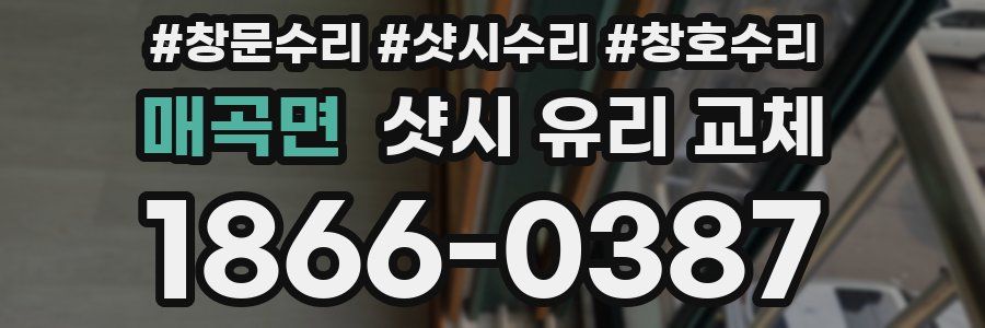 매곡면 샷시 유리 교체