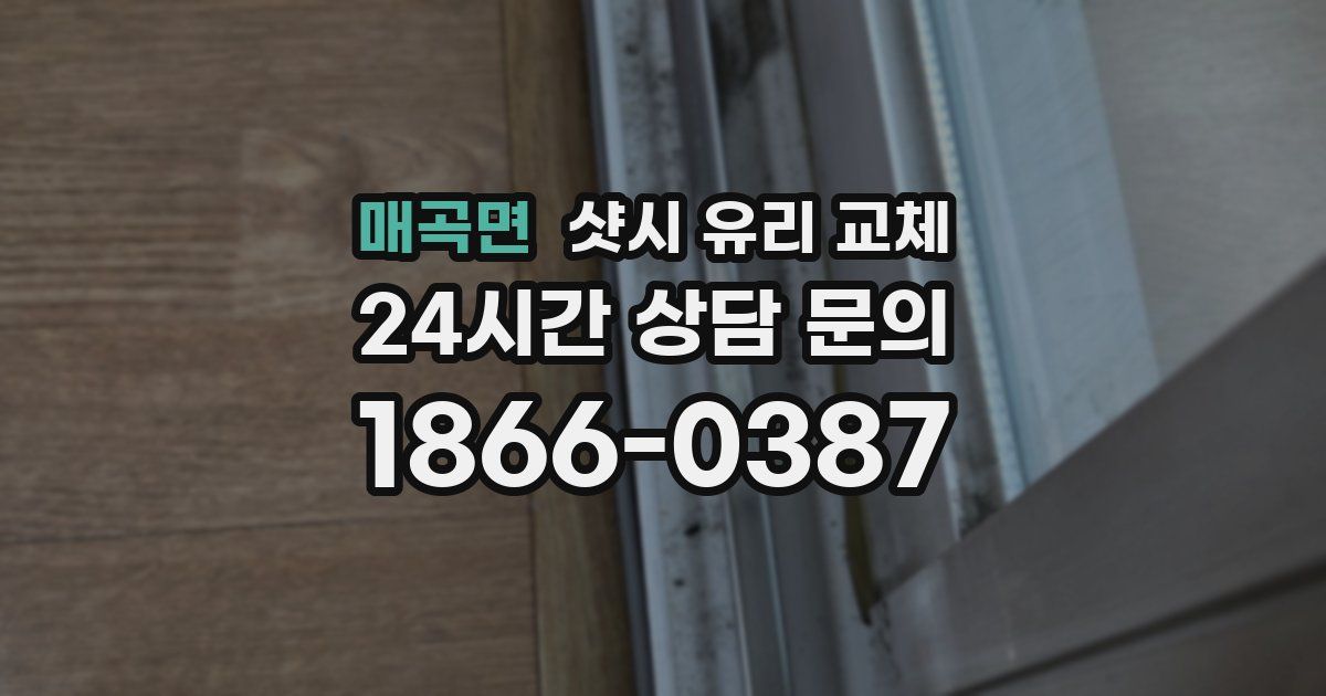 매곡면 샷시 유리 교체