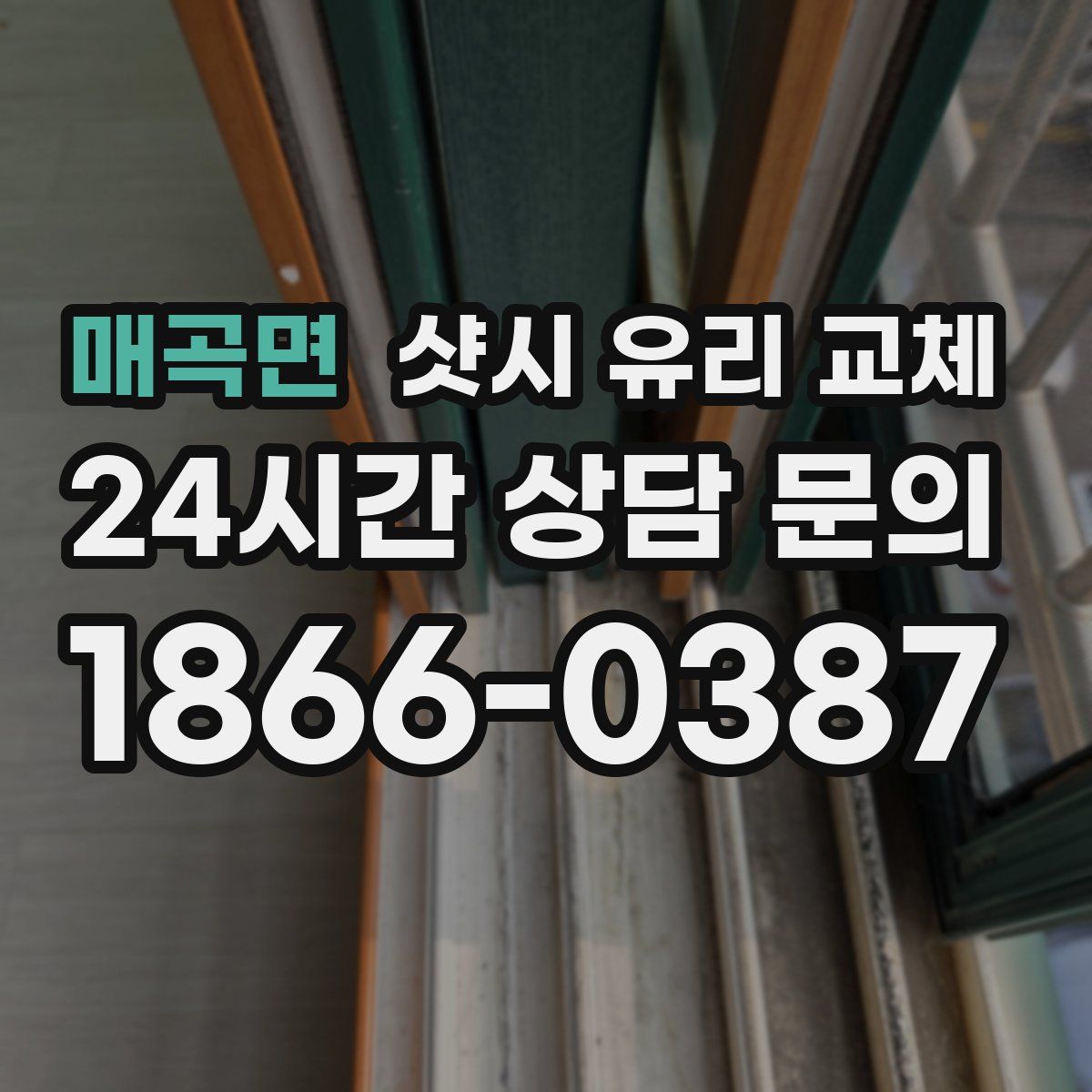 매곡면 샷시 유리 교체