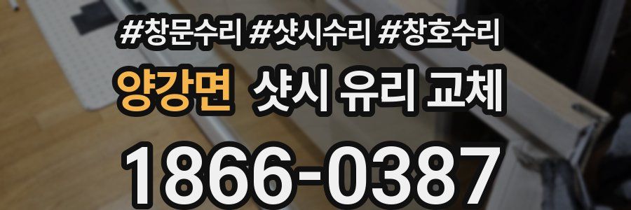 양강면 샷시 유리 교체