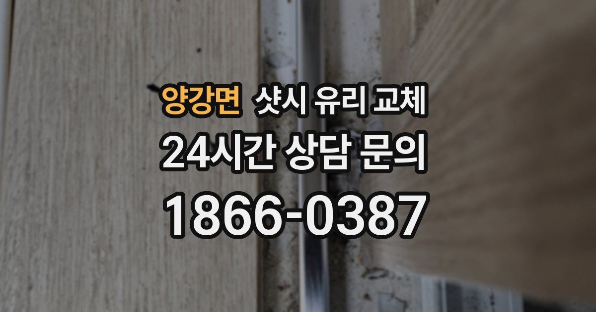 양강면 샷시 유리 교체