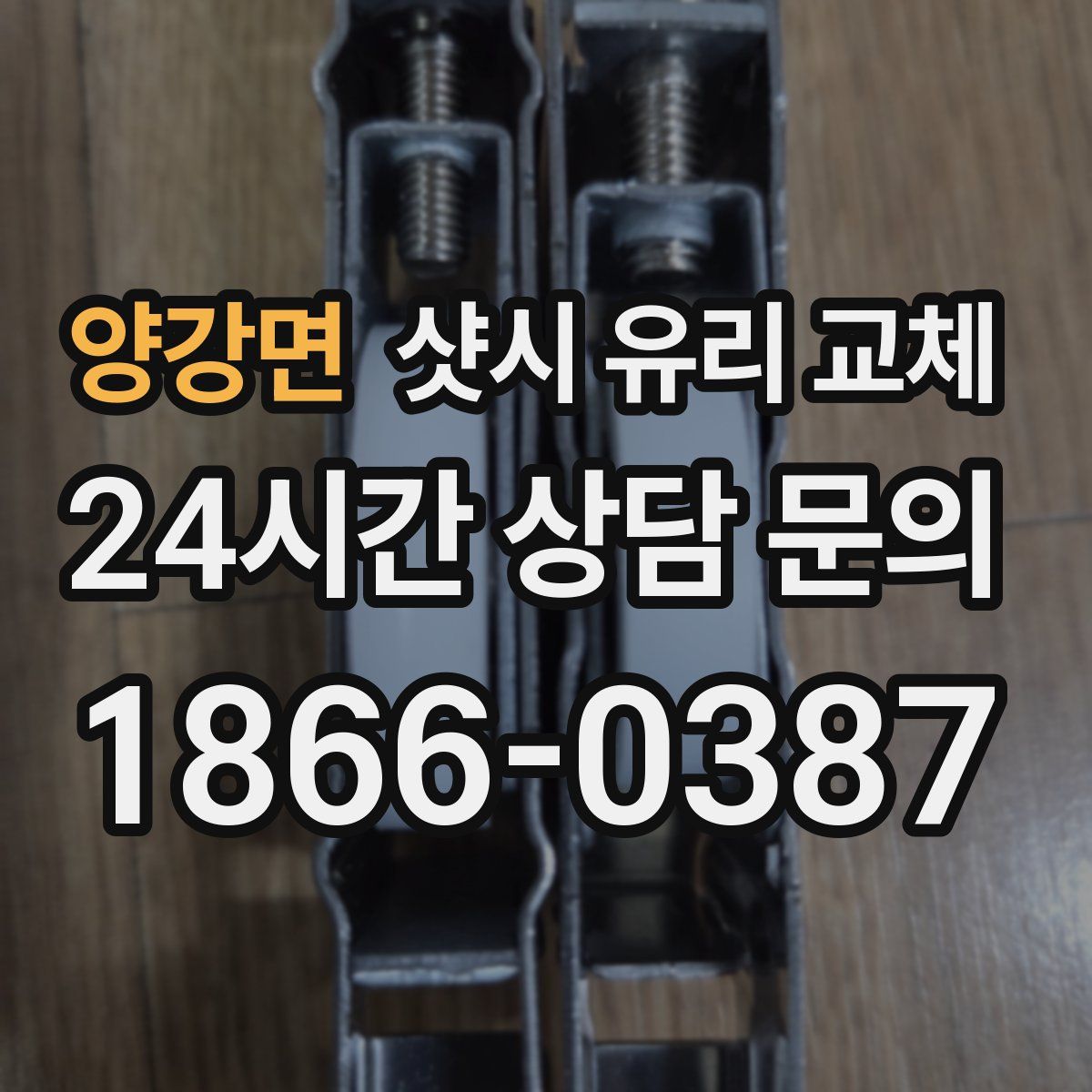 양강면 샷시 유리 교체