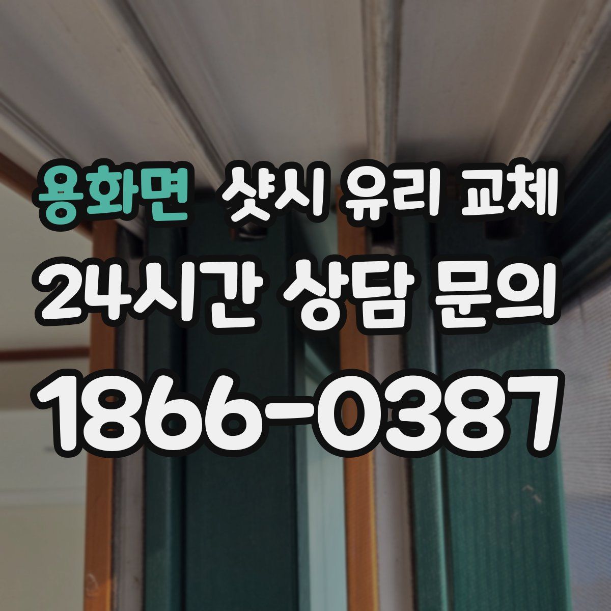 용화면 샷시 유리 교체
