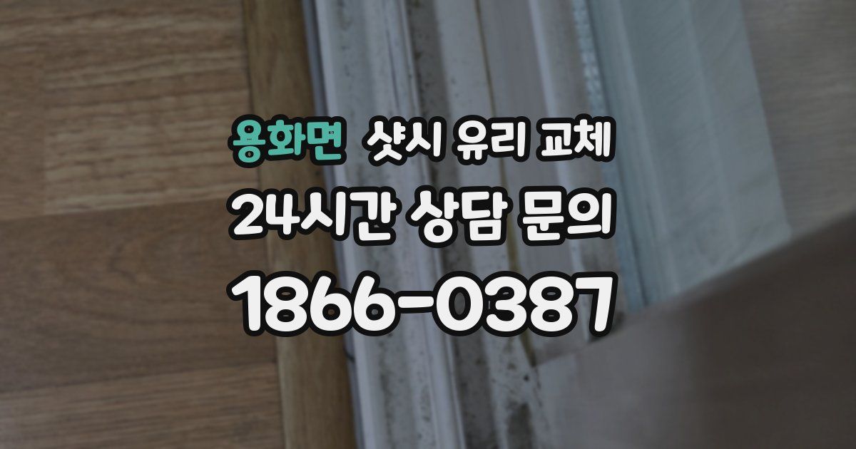 용화면 샷시 유리 교체