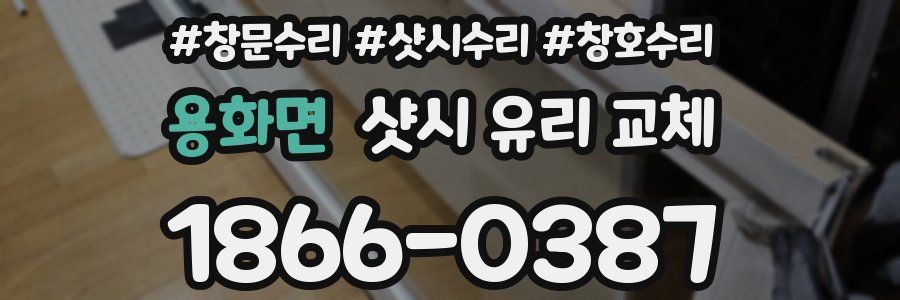 용화면 샷시 유리 교체