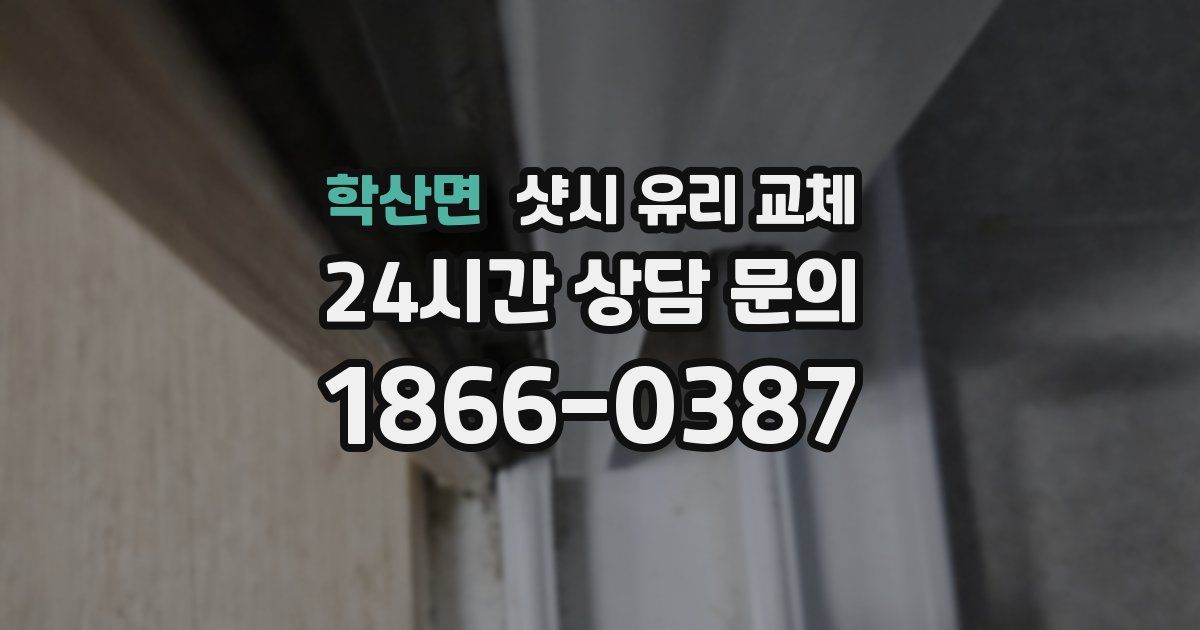 학산면 샷시 유리 교체