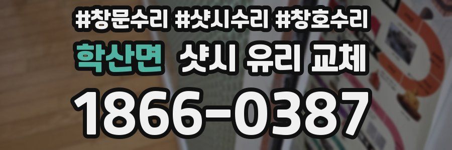 학산면 샷시 유리 교체
