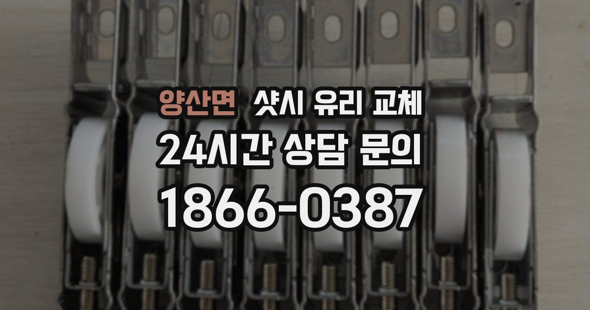 양산면 샷시 유리 교체