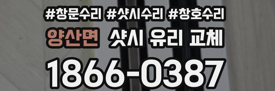 양산면 샷시 유리 교체