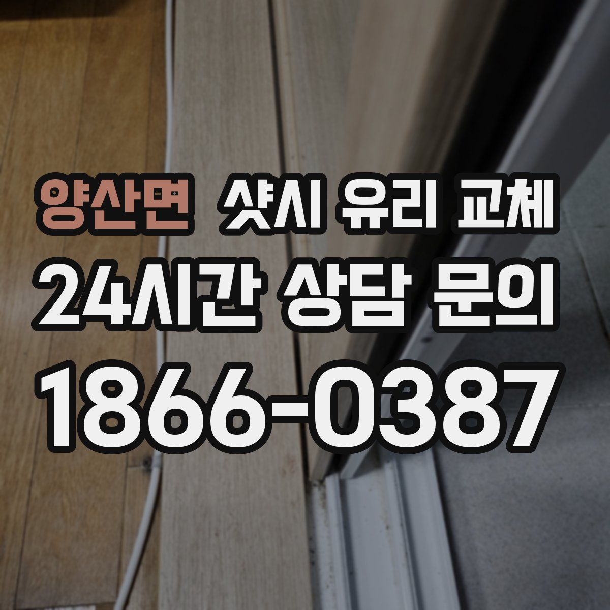 양산면 샷시 유리 교체