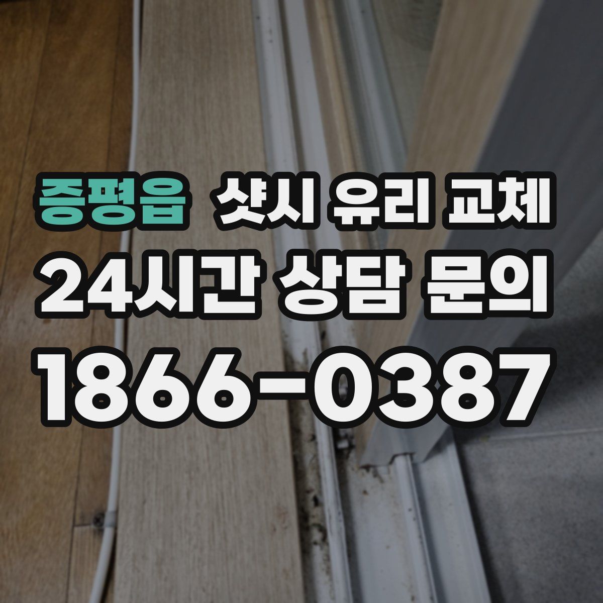 증평읍 샷시 유리 교체
