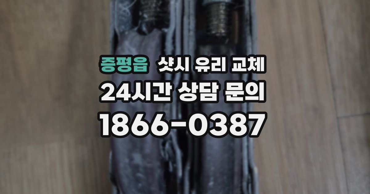 증평읍 샷시 유리 교체