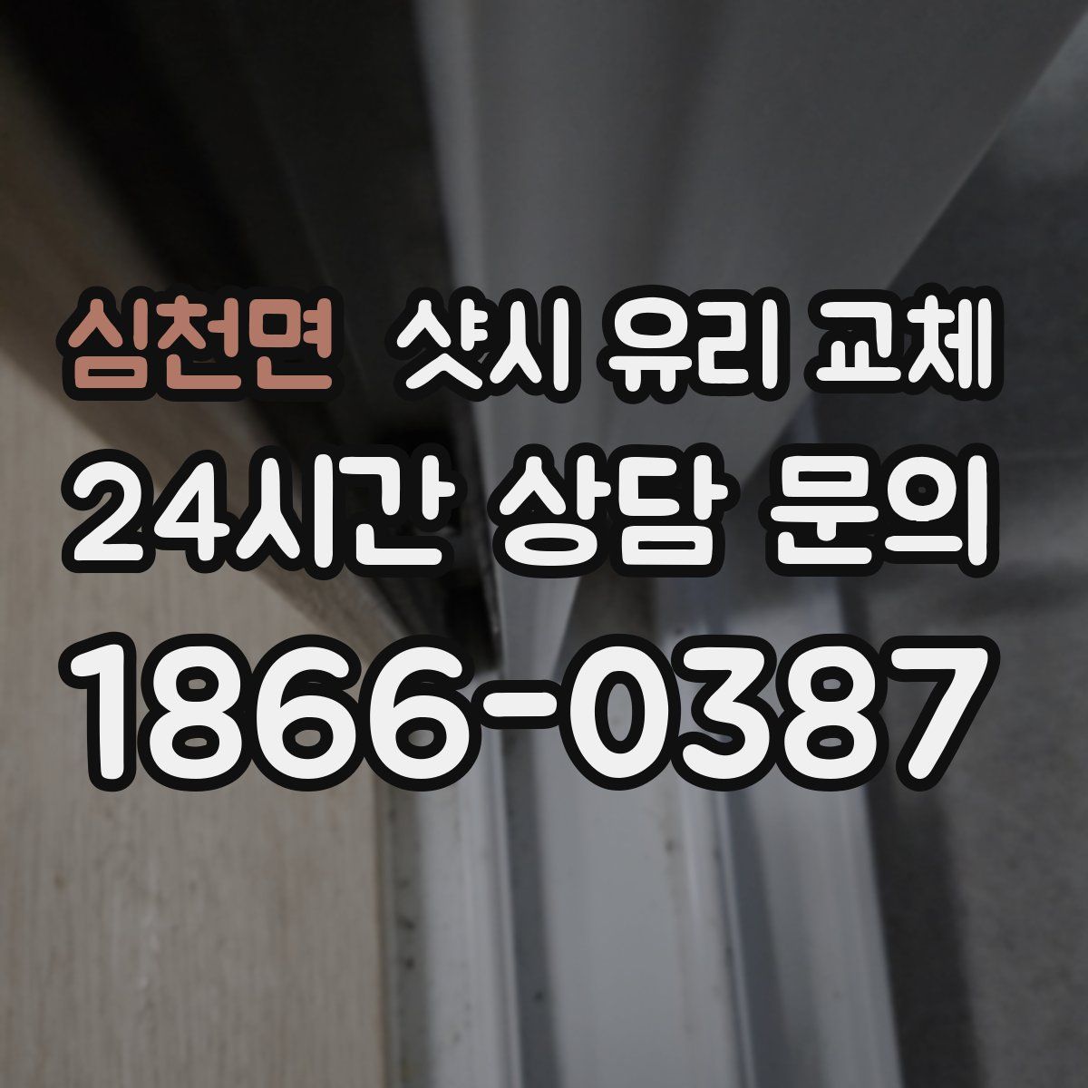 심천면 샷시 유리 교체