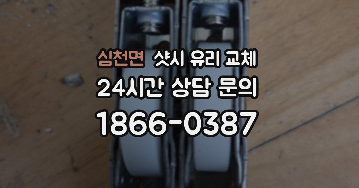 심천면 샷시 유리 교체