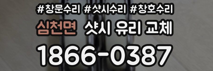심천면 샷시 유리 교체
