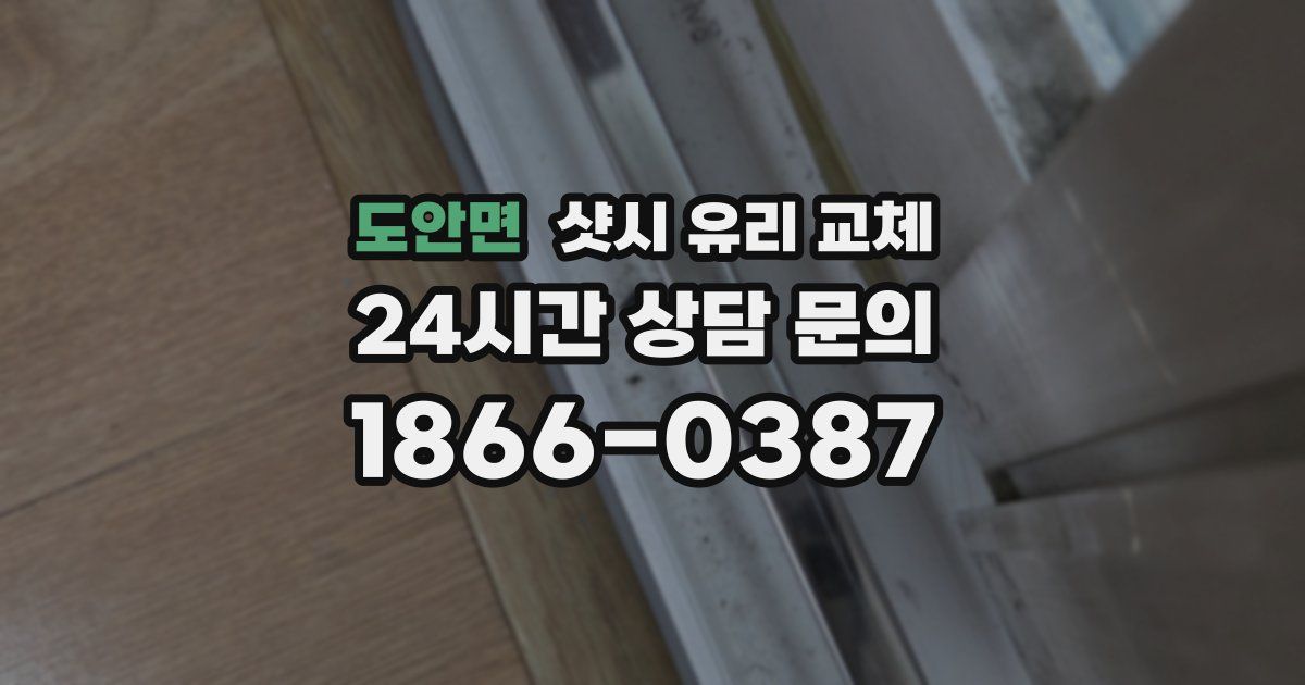 도안면 샷시 유리 교체